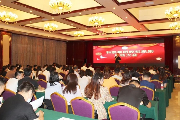 科泰集團2020年股權(quán)激勵啟動大會圓滿結(jié)束！