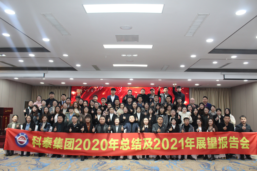 2020年總結(jié)2021展望會(huì)暨員工表彰大會(huì)