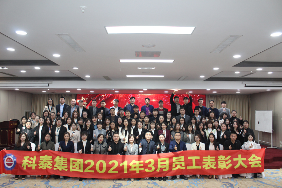 2021年科泰集團3月份優(yōu)秀員工表彰大會